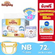 【ขนาดใหม่】Sunny Baby Premium Max Tape ผ้าอ้อมเด็กแรกเกิด NB แบบเทป 1 แพ็ค 36 ชิ้น ซันนี่เบบี้ แพมเพิ