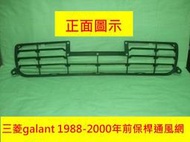 [利陽]三菱GALANT 1998-2000前保桿通風網[原廠庫存產品]安裝圖示2/停產[先詢價/有否貨/再下標