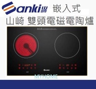 免費送貨 2800W 雙頭電磁 電陶爐 8段控制 座檯式 嵌入式 SK-3100 Sanki 山崎 3級能源效益標籤