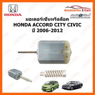 มอเตอร์เซ็นทรัลล็อค HONDA ACCORD CIVIC CITY ปี 2006-2012 (MOTOR-07)