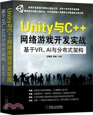UNITY與C++網絡遊戲開發實戰：基於VR.AI與分布式架構（簡體書）