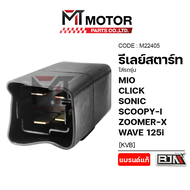 รีเลย์สตาร์ท HONDA WAVE 125-I, CLICK, SONIC, MIO, SCOOPY-I, ZOOMER-X [KVB] (M22405) [BJN x MTMotorPa