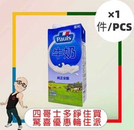 保利全脂純牛奶(1L)X1  (有效日期:23-01-2027)