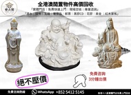 【雅古閣】實體門市 免費上門 古董 瓷像 白瓷像 毛主席白瓷像 紅色經典 蘇清河 觀音 佛公 彌勒佛 石灣公仔 鎏金銅佛像 德化白瓷像 德化陶瓷 景德鎮瓷器 福祿壽 彌勒佛 筆筒 文房印盒 木雕 雕塑