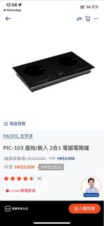 代放： Pacific太平洋PIC-103座枱/嵌入2合1電磁電陶爐