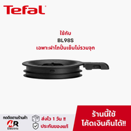 อะไหล่ ฝาโถร้อน ฝาโถเย็น ซีลยาง สำหรับ เครื่องปั่น Tefal Hi Speed Vacuum รุ่น BL98S
