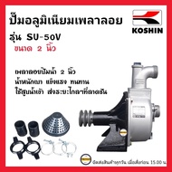 KOSHIN เพลาลอย2นิ้ว ปั๊มน้ำเพลาลอย รุ่น SU-50V 2นิ้ว (MADE IN JAPAN) ใบพัด 6คีบ ปั๊มน้ำ คุณภาพสูง จากประเทศญี่ปุ่น