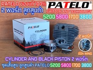 เสื้อสูบ 5200 5800 3800 1700 2พอร์ต ลูกสูบดำ PATELO แท้100% 2แหวน 45mm 45.2mm 39mm 41mm SWITZERLAND 