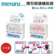新款|香港行貨| 日本制|Meruru 隱形眼鏡輔助器 | 戴con、除Con 神器