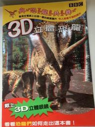 【絕版優質童書】與恐龍共舞：3D立體恐龍(注音)，附立體眼鏡，像在電視上出現一樣的真實圖片，BBC英國廣播公司(9成新