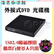 USB3.0 USB2.0 光碟機 外接式光碟機  外接式燒錄機 燒錄器  DVD  CD-R