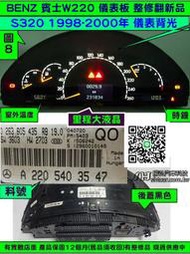 BENZ 賓士 W220 儀表板  220 540 35 47 背光 閃爍 不亮 當機維修 中間 液晶 斷字 修理 顯示