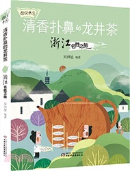 清香撲鼻的龍井茶：浙江名勝之旅（簡體書）