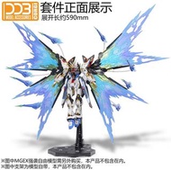 ［預訂］DDB MGEX 1/100 Strike Freedom Gundam 突擊自由高達光之翼特效件套裝