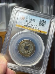 光緒通寶（冠軍分）