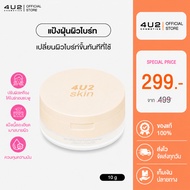 4U2 SUPER BRIGHTENING FINISHED LOOSE POWDER 4U2 Bright Skin Formula 4U2 4U2 Cosmetics