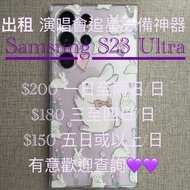 出租 Samsung Galaxy S23 Ultra 256GB 💜💜💜  演唱會🎤🎤追星必備神器💗💗