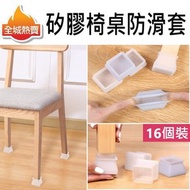 全城熱賣 - [1套16件] 方腳透明矽膠桌椅腳套 桌腳墊 桌腿保護套 椅子保護墊 凳子靜音椅腳墊