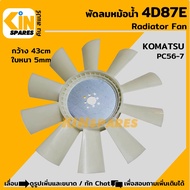(43cm) ใบพัดลมหม้อน้ำ 4D87E โคมัตสุ KOMATSU PC56-7 ใบพัดลมหน้าเครื่อง อะไหล่รถขุด