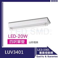 【LED.SMD專業燈具網】(LUV3401)山型燈具 日光燈管 LED-T8-4呎-20W*1 整組送燈管 保固優惠