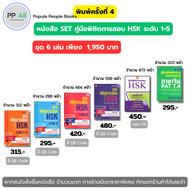 หนังสือ ชุด คู่มือพิชิตการสอบ HSK 1-6 ฉบับ ไทย-จีน 2ภาษา I สอบภาษาจีน พินอิน Entranceภาษาจีน