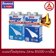 Beger เบเยอร์ โพลียูรีเทน ระบบ 2 ส่วน B-5000 (B-52) ใช้สำหรับ ภายใน 2K ขนาด 2 ลิตร ต่อ ชุด (Part A