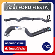 Ⓜ️[Mugo_shop]ท่อยางหม้อน้ำ Ford Fiesta ท่อฮีทเตอร์ ford  ท่อยางหม้อพักน้ำ ท่อออยคูลเลอร์เฟียสต้า ท่อยางฟอร์ด หม้อพักน้ำ