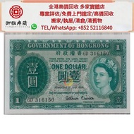 【御雅軒】門店專業鑒定 睇圖報價 上門報價，香港政府一元1959年，舊人民幣，舊港幣 ，澳門幣，民國幣，第一二三四套人民幣，紀念鈔，連體鈔，樣版鈔，中國硬幣，長城幣，金幣，硬幣，女皇頭，伍仙 一仙，銀