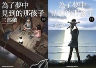 熊熊書坊(二手漫畫) 為了夢中見到的那孩子 1~11完（套書）作者：三部敬｜角川出版