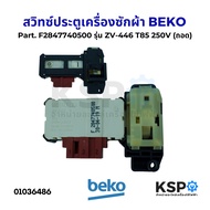 สวิทซ์ประตูเครื่องซักผ้า BEKO เบโค  Part. F2847740500  รุ่น ZV-446 T85 250V (ถอด) อะไหล่เครื่องซักผ้