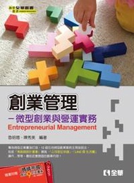 創業管理－微型創業與營運實務