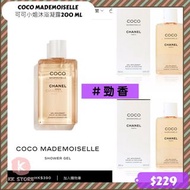 ✨預訂【約10月中到貨】✨Chanel Coco Mademoiselle 可可小姐沐浴凝露200 ml ❤COCO香水味 #熱賣 ⭐用完香噴噴