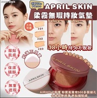 現貨‼️ 🟡APRIL SKIN 柔霧無瑕持妝氣墊