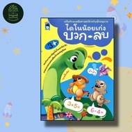 หนังสือ ไดโนน้อยเก่งบวก-ลบ