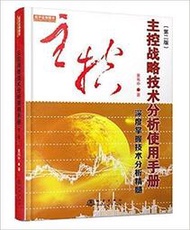 【證券 股票】主控戰略技術分析使用手冊(第二版)深度掌握技術分析精髓 平裝