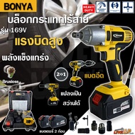 BONYA บล็อกแบต บล็อกไร้สาย บล็อกไฟฟ้า 169V เป็นรุ่นใหม่ล่าสุด 2ระบบ มีระบบAuto Stop มอเตอร์ BRUSHLES