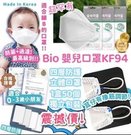韓國Bio 嬰兒KF94 BB口罩