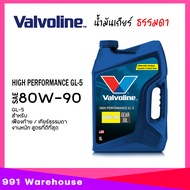น้ำมันเกียร์ / เฟืองท้าย Valvoline GL-5 80W-90 / 85W-140 วาโวลีน ขนาด 5 ลิตร ( เลือกเบอร์ 80W-90 / 8
