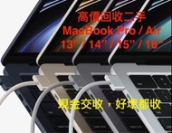 高價回收 (全新/二手) MacBook Pro / MacBook Air  ( 13” , 14” , 15” , 16” )