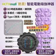 平行進口電動震動瑜伽柱 5 檔可調狼牙泡沫軸 Type-C 充電 運動後肌肉深層放鬆滾筒按摩棒
