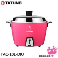 缺《電器網拍批發》TATUNG 大同10人份電鍋 桃紅 TAC-10L-DIU