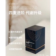 【现货】Eimele亦餐代谢咖啡 2.0 升级版（正品）