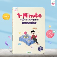 หนังสือ 1-Minute Quick English เก่งอังกฤษไว ใน 1 นาที กับครูดิว หนังสือภาษาอังกฤษ ภาษาอังกฤษ by Kru