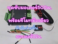 ชุดรีโมทควบคุมมอเตอร์ รถตัดหญ้าบังคับวิทยุ 12v-24v.500w(รวมWมอเตอร์ไม่เกิน500w)