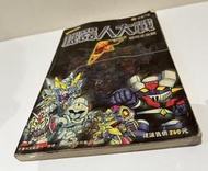 超級機器人大戰F，SRW F，彩色、超完全攻略（疾風之狼）現貨，代售，電玩攻略