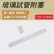 玻璃管空瓶20ml 15x150mm 5入組 樣本瓶 裝飾小物 透明管 玻璃分裝瓶 玻璃瓶 瓶子 GTP15150