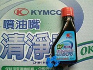 ☆三重☆光陽 原廠 KYMCO 噴油嘴 清潔劑 【每瓶 自取80元】