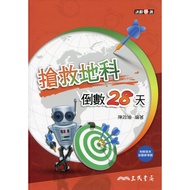 Before the Exam-Rescue Geography Countdown 28 Days (Including Answers Book)/Chen Zhengyu < Sanmin > 