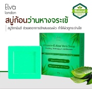 Elva London - Vitamin E Aloe Vera Soap  - สบู่วิตามินอีสำหรับผิวหน้าและว่านหางจระเข้- สบู่วิตามินอีสำหรับผิวหน้าและว่านหางจระเข้สบู่ก้อนต้นชา- ช่วยลดอาการอักเสบของผิว ทำให้ผิวดูกระจ่างใส- กล่องสี