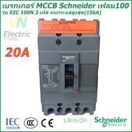 ( โปรโมชั่น++) คุ้มค่า เบรกเกอร์ MCCB Schneider เฟรม100 3เฟส รุ่นEZC 100N 3P 20A-50A ทนกระแสสูงสุด(1